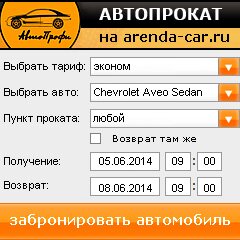 виджет с расчетом стоимости авто аренды от АрендаАвто-бтс